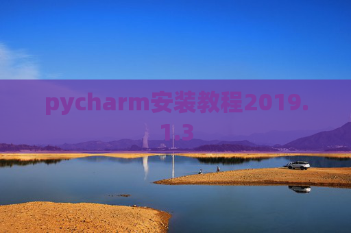 pycharm安装教程2019.1.3